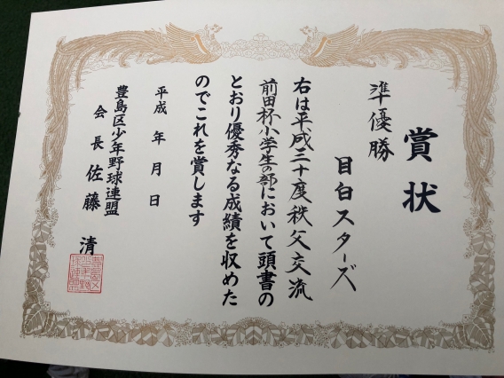 2018年10月20日 前田杯表彰式